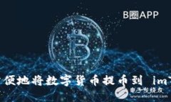 如何安全方便地将数字货币提币到 imToken 钱包