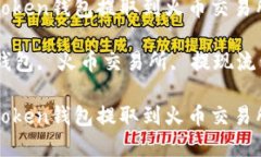 如何将资金从imToken钱包提取到火币交易所：详尽