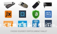 怎样安全高效地下载和使用Token应用程序