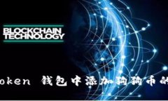 : 在 imToken 钱包中添加狗狗币的详细指南