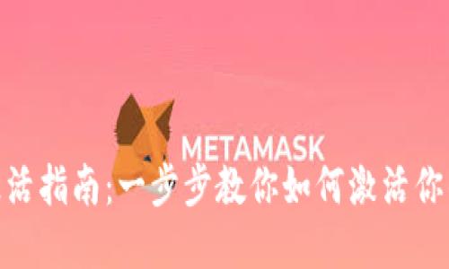 imToken钱包激活指南：一步步教你如何激活你的数字资产钱包