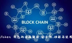 : ImToken 钱包的全面解析：安全性、功能与使用指