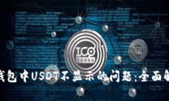 解决imToken钱包中USDT不显示的问题：全面解析与解
