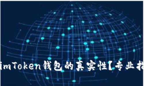 如何判断imToken钱包的真实性？专业指南与技巧