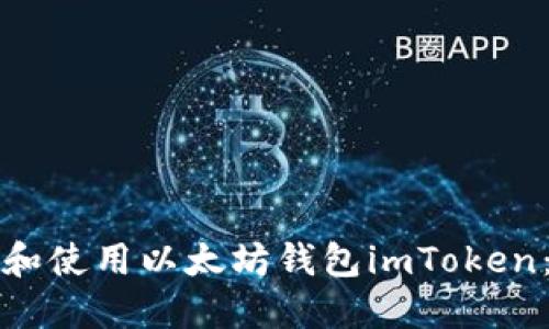 如何创建和使用以太坊钱包imToken：完整指南