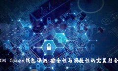 IM Token钱包评测：安全性与