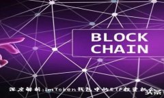 深度解析：imToken钱包中的