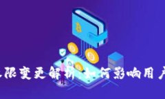 ImToken钱包权限变更解析：