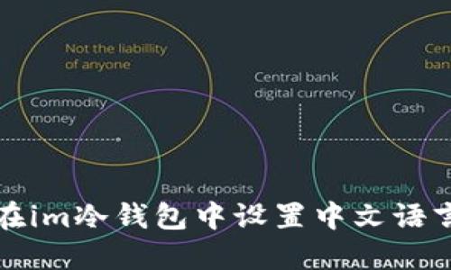 如何在im冷钱包中设置中文语言教程