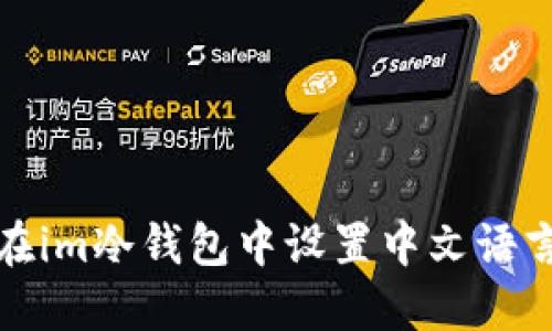 如何在im冷钱包中设置中文语言教程
