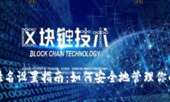 imToken钱包姓名设置指南：