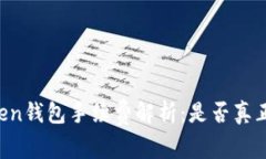 imtoken钱包手续费解析：是