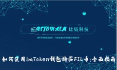 如何使用imToken钱包购买FIL币：全面指南