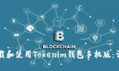 如何下载和使用Tokenim钱包手机版：详尽指南