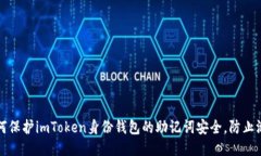 如何保护imToken身份钱包的
