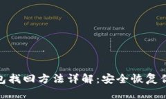 imToken钱包找回方法详解：
