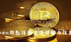 imToken钱包注销方法详解与