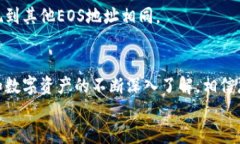 如何使用imToken钱包提现EOS：详细操作指南关键词