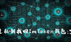 如何通过私钥找回ImToken钱包：完整指南
