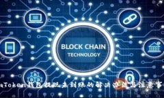 imToken钱包提现未到账的解决办法与注意事项