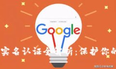  imToken钱包实名认证全解析