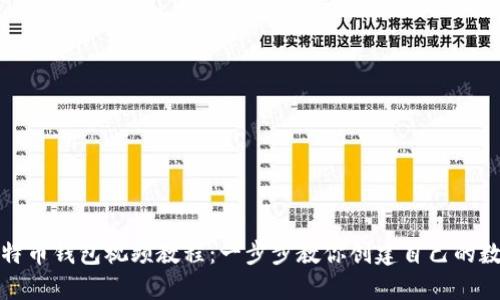 如何制作比特币钱包视频教程：一步步教你创建自己的数字货币钱包