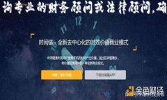 注意：关于涉及金融资产的内容，强烈建议咨询