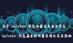 关于 imToken 钱包的普及及相关信息imToken 钱包在全