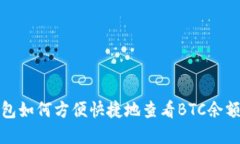 Imtoken钱包如何方便快捷地查看BTC余额和交易记录