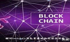 探讨imtoken钱包苹果版的价