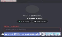 :深入了解Web3钱包imToken：安全性、功能与未来趋