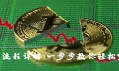 imToken钱包转币流程详解：一步步教你轻松完成数