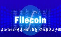 如何在IMTOKEN中导入GTL钱包：详细指南与步骤解析