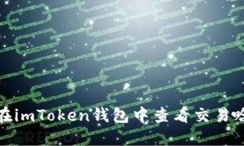 如何在imToken钱包中查看交易哈希值