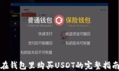 在钱包里购买USDT的完整指