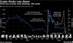 探索以太坊钱包imToken的行
