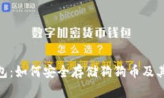 imToken钱包：如何安全存储狗狗币及其他加密资产
