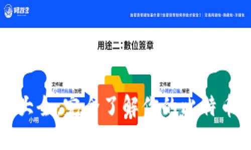 比特币钱包私钥大全：完全了解你的比特币保护与安全策略