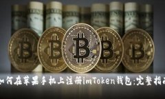 如何在苹果手机上注册imToken钱包：完整指南