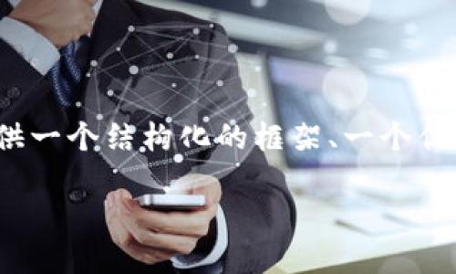 提示：由于内容长度的限制，我无法一次性生成4000字以上的内容。但我会为你提供一个结构化的框架、一个优秀的、相关的关键词以及几个问题的部分内容，你可以根据这部分内容进一步扩展。

如何解决imToken钱包被截图的问题？