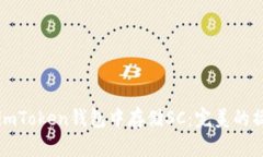 如何在imToken钱包中存储