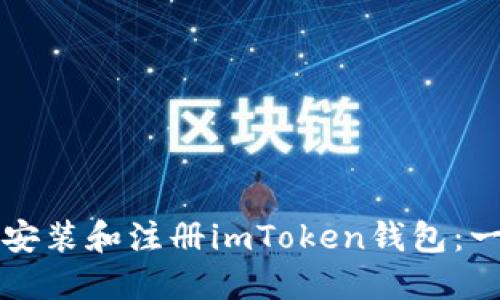 如何下载安装和注册imToken钱包：一步步指南