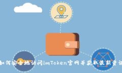 如何安全地访问imToken官网并获取最新资讯