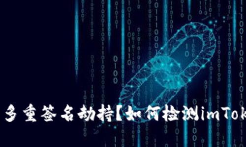 如何检测imToken钱包是否被多重签名劫持？如何检测imToken钱包是否被多重签名劫持？