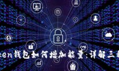 imToken钱包如何增加能量：