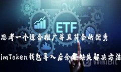 思考一个适合推广并且符合的优秀imToken钱包导入