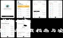 以下是您要求的内容：imToken钱包官方下载指南与