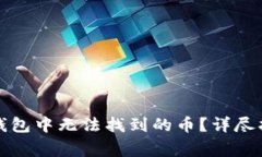 如何解决ImToken钱包中无法找到的币？详尽指南与
