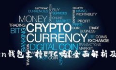 : imToken钱包支持ETC吗？全面解析及使用指南