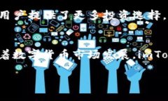 彻底解析imToken钱包iOS版2.55：功能、优势与安全性